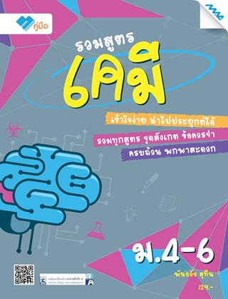หน้าปก-รวมสูตรเคมี-ม4-6-ookbee