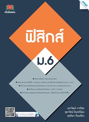 หน้าปก-เก็งข้อสอบฟิสิกส์-ม6-ookbee