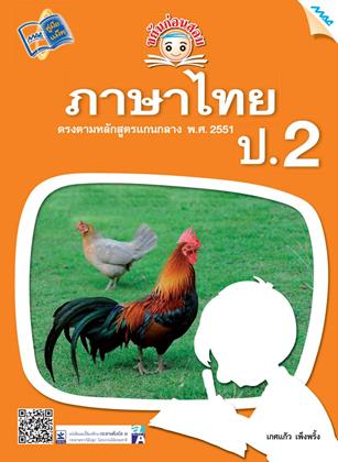 หน้าปก-ขยันก่อนสอบ-ภาษาไทย-ป2-ookbee