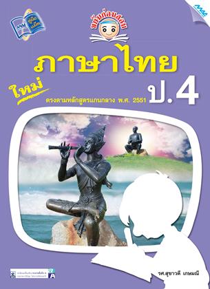 หน้าปก-ขยันก่อนสอบ-ภาษาไทย-ป4-ookbee
