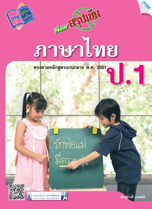 หน้าปก-new-สรุปเข้มภาษาไทย-ป1-ookbee
