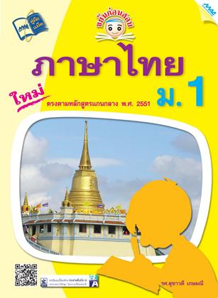 หน้าปก-ขยันก่อนสอบ-ภาษาไทย-ม1-ookbee