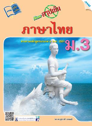 หน้าปก-new-สรุปเข้มภาษาไทย-ม3-ookbee