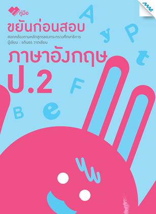 หน้าปก-ขยันก่อนสอบ-ภาษาอังกฤษ-ป2-ookbee