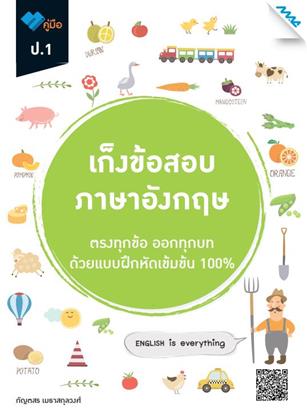 หน้าปก-เก็งข้อสอบ-ภาษาอังกฤษ-ป1-ookbee