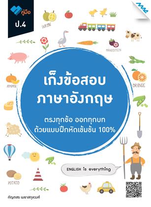 หน้าปก-เก็งข้อสอบ-ภาษาอังกฤษ-ป4-ookbee