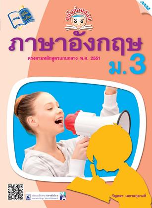 หน้าปก-ขยันก่อนสอบ-ภาษาอังกฤษ-ม3-ookbee
