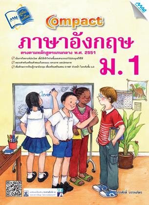 หน้าปก-compact-ภาษาอังกฤษ-ม1-ookbee