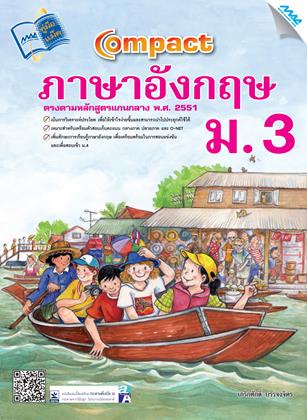 หน้าปก-compact-ภาษาอังกฤษ-ม3-ookbee