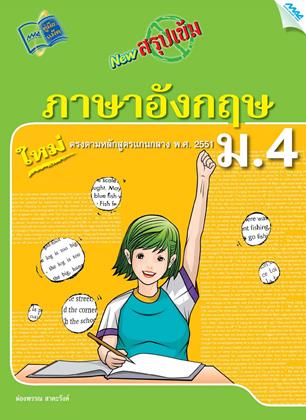 หน้าปก-new-สรุปเข้มภาษาอังกฤษ-ม4-ookbee