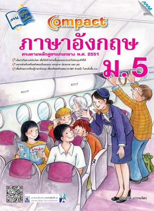 หน้าปก-compact-ภาษาอังกฤษ-ม5-ookbee