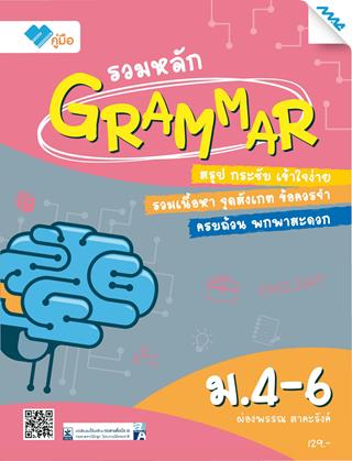 หน้าปก-รวมหลัก-grammar-ม4-6-ookbee