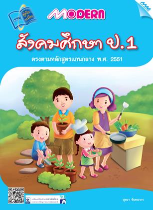 หน้าปก-modern-สังคมศึกษา-ป1-ookbee