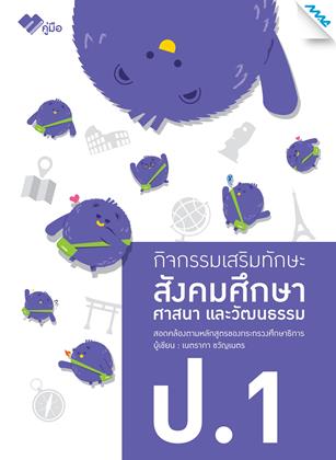หน้าปก-กิจกรรมเสริมทักษะสังคมศึกษา-ป1-ookbee