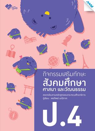หน้าปก-กิจกรรมเสริมทักษะสังคมศึกษา-ป4-ookbee