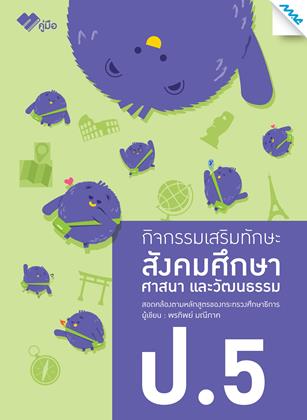 หน้าปก-กิจกรรมเสริมทักษะสังคมศึกษา-ป5-ookbee