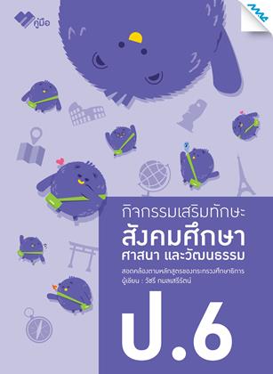 หน้าปก-กิจกรรมเสริมทักษะสังคมศึกษา-ป6-ookbee