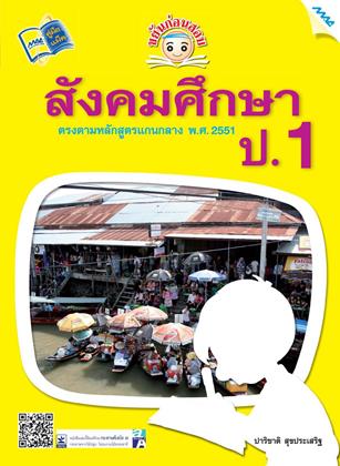 หน้าปก-ขยันก่อนสอบ-สังคมศึกษา-ป1-ookbee
