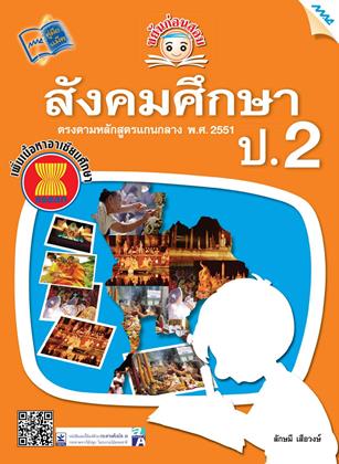 หน้าปก-ขยันก่อนสอบ-สังคมศึกษา-ป2-ookbee
