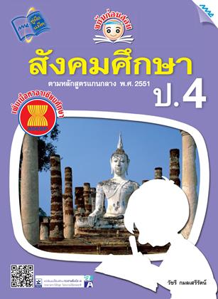 หน้าปก-ขยันก่อนสอบ-สังคมศึกษา-ป4-ookbee