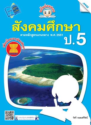 หน้าปก-ขยันก่อนสอบ-สังคมศึกษา-ป5-ookbee