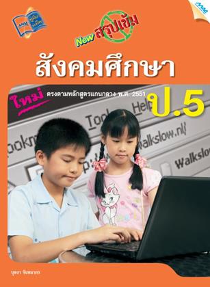 หน้าปก-new-สรุปเข้มสังคมศึกษา-ป5-ookbee