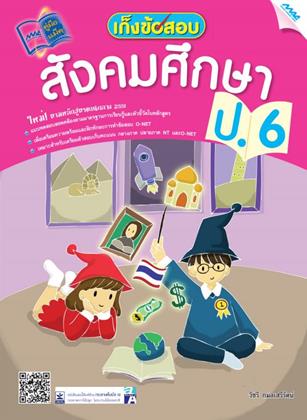 หน้าปก-เก็งข้อสอบ-สังคมศึกษา-ป6-ookbee