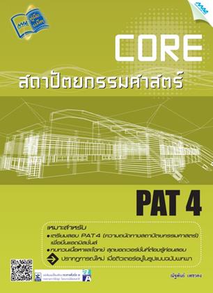หน้าปก-core-pat-4-ความถนัดทางสถาปัตยกรรมศาสตร์-ookbee