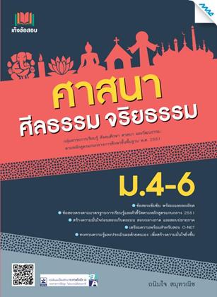 หน้าปก-เก็งข้อสอบ-ศาสนา-ศีลธรรม-จริยธรรม-ม4-6-ookbee