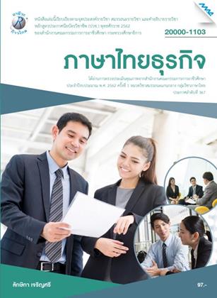หน้าปก-ภาษาไทยธุรกิจ-ookbee