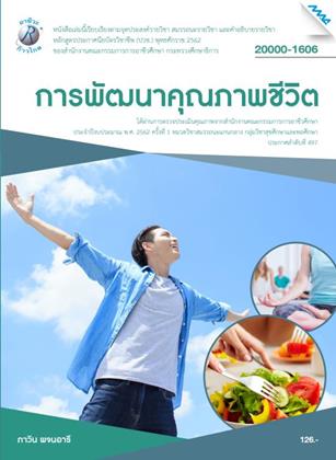 หน้าปก-การพัฒนาคุณภาพชีวิต-ookbee