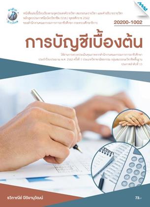 หน้าปก-การบัญชีเบื้องต้น-ookbee