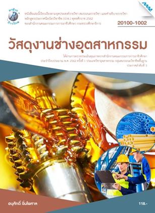 หน้าปก-วัสดุงานช่างอุตสาหกรรม-ookbee