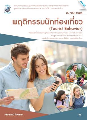 หน้าปก-พฤติกรรมนักท่องเที่ยว-ookbee