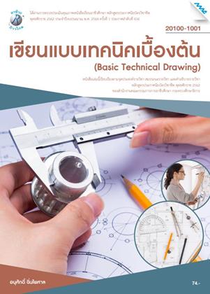 หน้าปก-เขียนแบบเทคนิคเบื้องต้น-ookbee