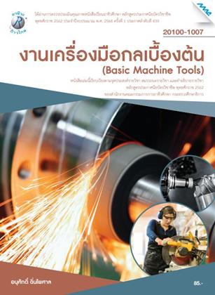 หน้าปก-งานเครื่องมือกลเบื้องต้น-ookbee