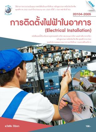 หน้าปก-การติดตั้งไฟฟ้าในอาคาร-ookbee