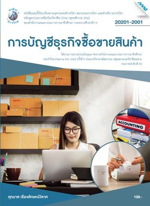 หน้าปก-การบัญชีธุรกิจซื้อขายสินค้า-ookbee
