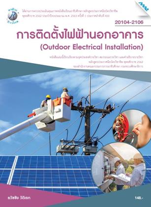 หน้าปก-การติดตั้งไฟฟ้านอกอาคาร-ookbee