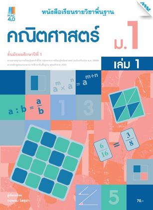 หน้าปก-หนังสือเรียนคณิตศาสตร์พื้นฐาน-ม1-เล่ม-1-หลักสูตร-60-ookbee