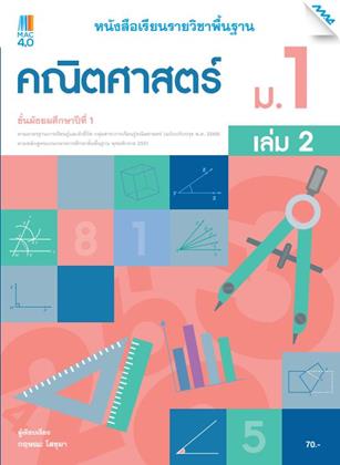 หน้าปก-หนังสือเรียนคณิตศาสตร์พื้นฐาน-ม1-เล่ม-2-หลักสูตร-60-ookbee