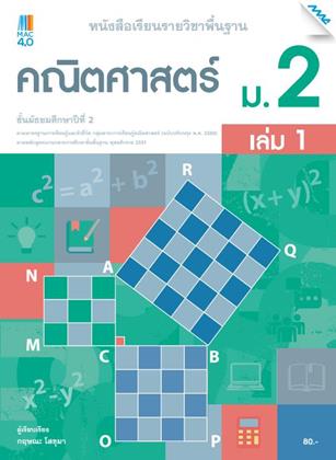 หน้าปก-หนังสือเรียนคณิตศาสตร์พื้นฐาน-ม2-เล่ม-1-หลักสูตร-60-ookbee