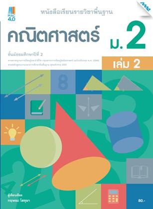 หน้าปก-หนังสือเรียนคณิตศาสตร์พื้นฐาน-ม2-เล่ม-2-หลักสูตร-60-ookbee