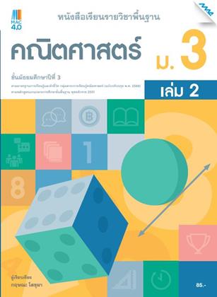 หน้าปก-หนังสือเรียนคณิตศาสตร์พื้นฐาน-ม3-เล่ม-2-หลักสูตร-60-ookbee