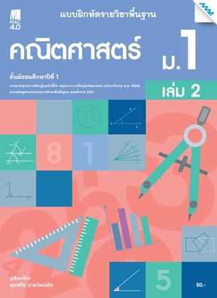 หน้าปก-แบบฝึกหัดคณิตศาสตร์พื้นฐาน-ม1-เล่ม-2-หลักสูตร-60-ookbee