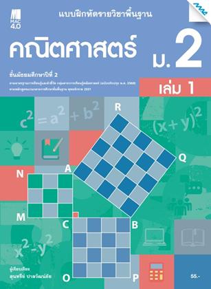 หน้าปก-แบบฝึกหัดคณิตศาสตร์พื้นฐาน-ม2-เล่ม-1-หลักสูตร-60-ookbee