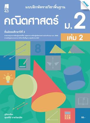 หน้าปก-แบบฝึกหัดคณิตศาสตร์พื้นฐาน-ม2-เล่ม-2-หลักสูตร-60-ookbee