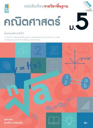 หน้าปก-หนังสือเรียนคณิตศาสตร์พื้นฐาน-ม5-หลักสูตร-60-ookbee