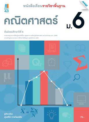 หน้าปก-หนังสือเรียนคณิตศาสตร์พื้นฐาน-ม6-หลักสูตร-60-ookbee