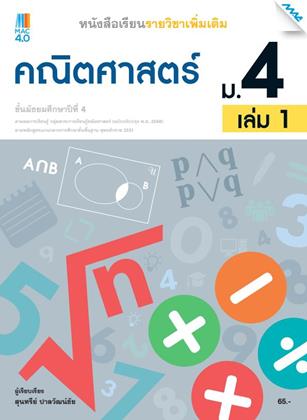 หน้าปก-หนังสือเรียนคณิตศาสตร์เพิ่มเติม-ม4-เล่ม-1-หลักสูตร-60-ookbee